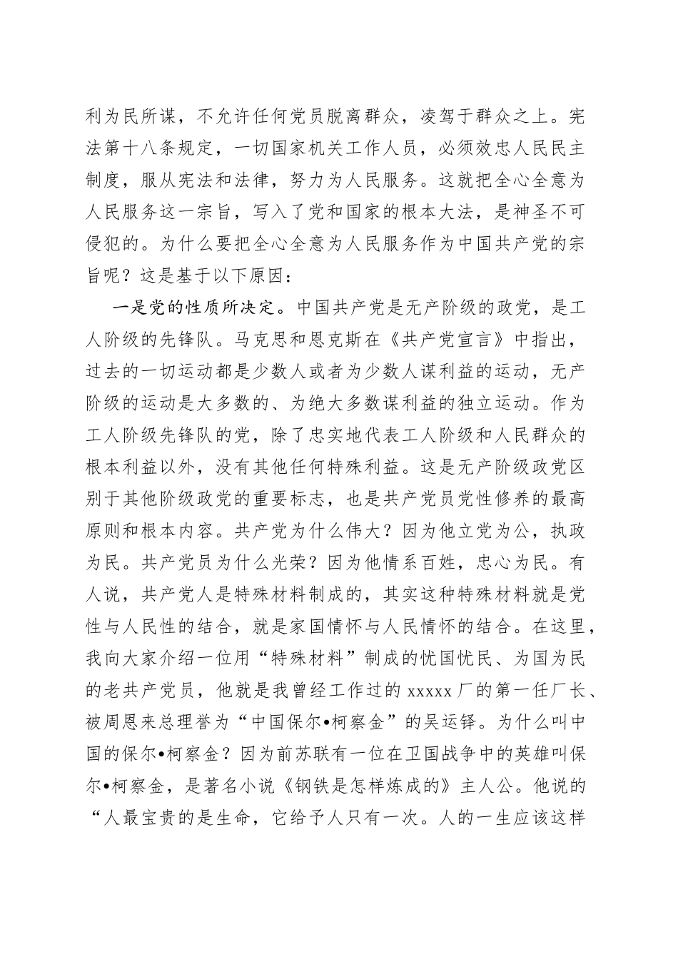 主题教育党课讲稿：牢记党的宗旨+忠心耿耿为民_第2页