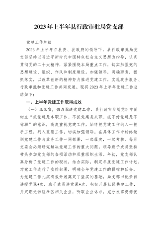 2023年上半年县行政审批局党支部党建工作总结