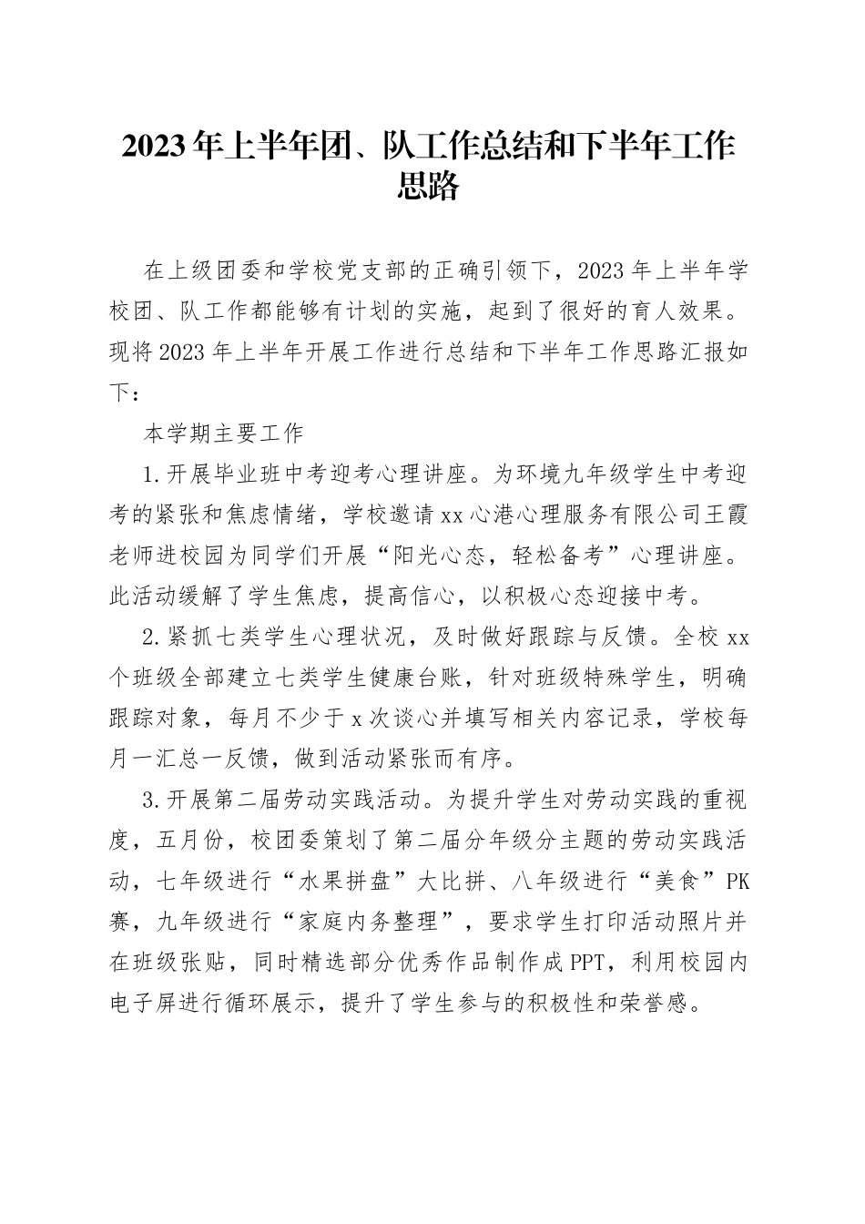 2023年上半年团、队工作总结和下半年工作思路（20230628）_第1页
