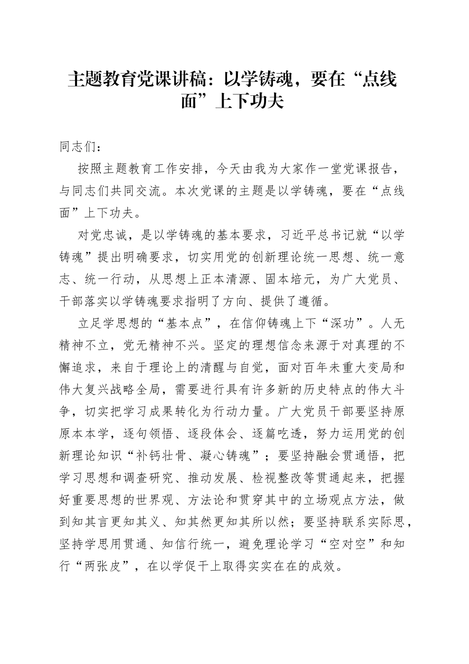主题教育党课：以学铸魂，要在“点线面”上下功夫_第1页