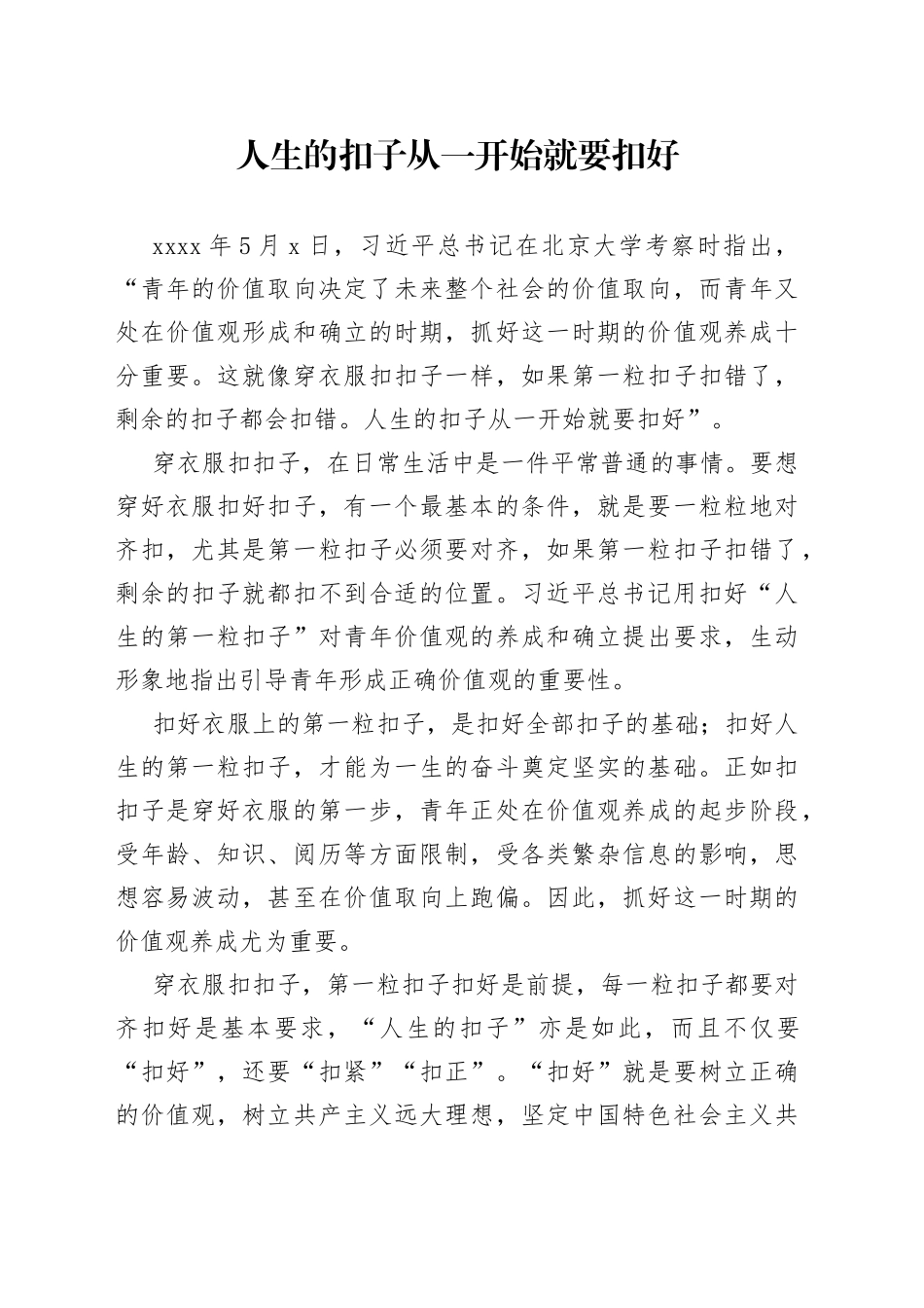 人生的扣子从一开始就要扣好_第1页