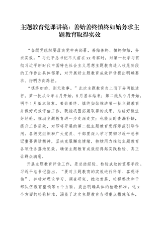 主题教育党课：善始善终慎终如始务求主题教育取得实效