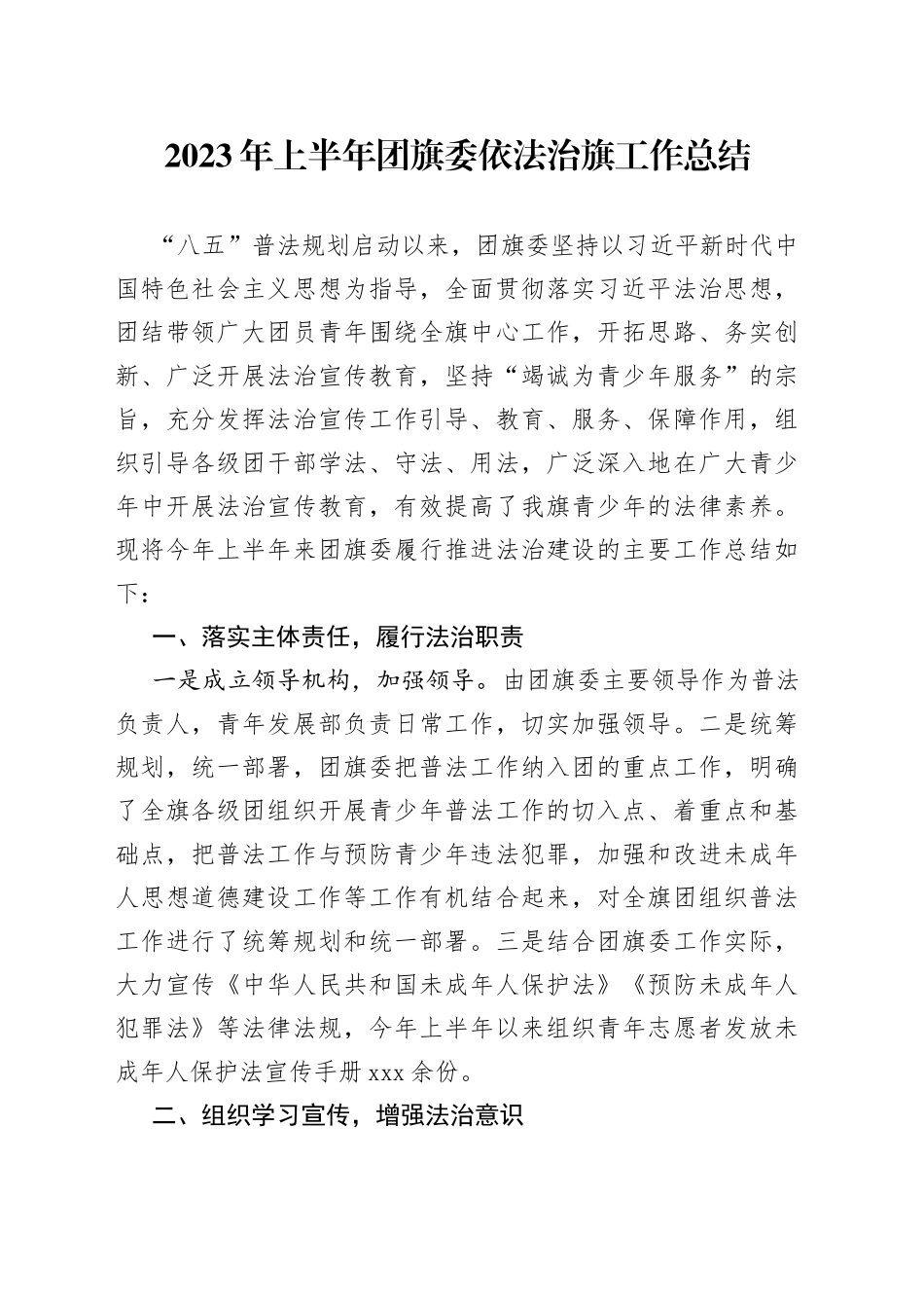 2023年上半年团旗委依法治旗工作总结_第1页