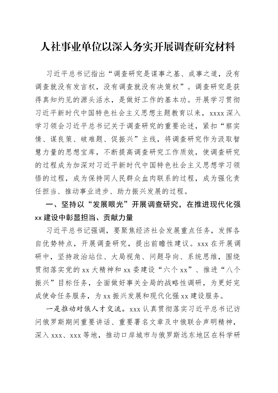 人社事业单位以深入务实开展调查研究材料_第1页
