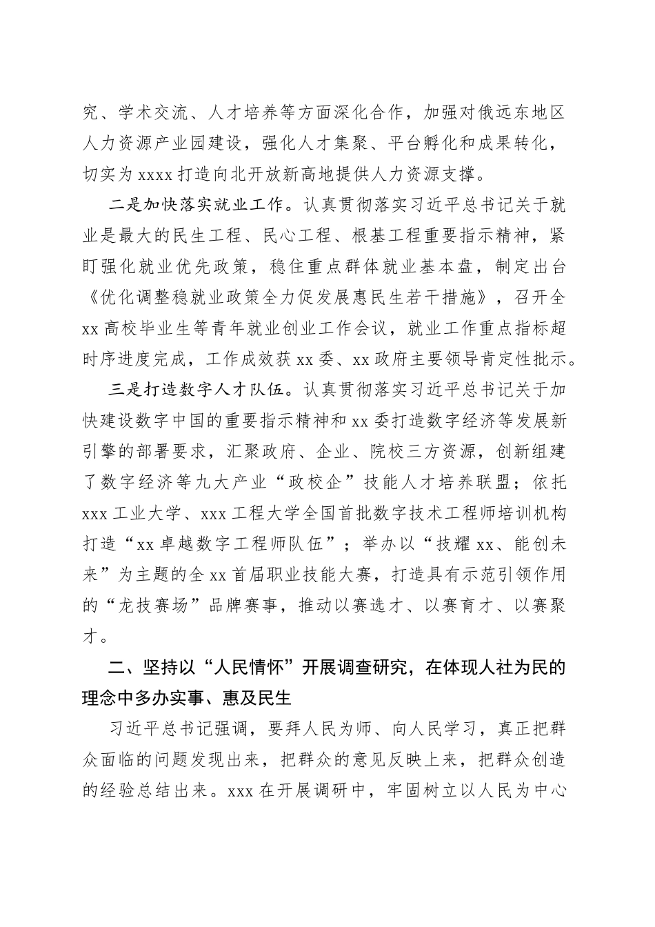 人社事业单位以深入务实开展调查研究材料_第2页