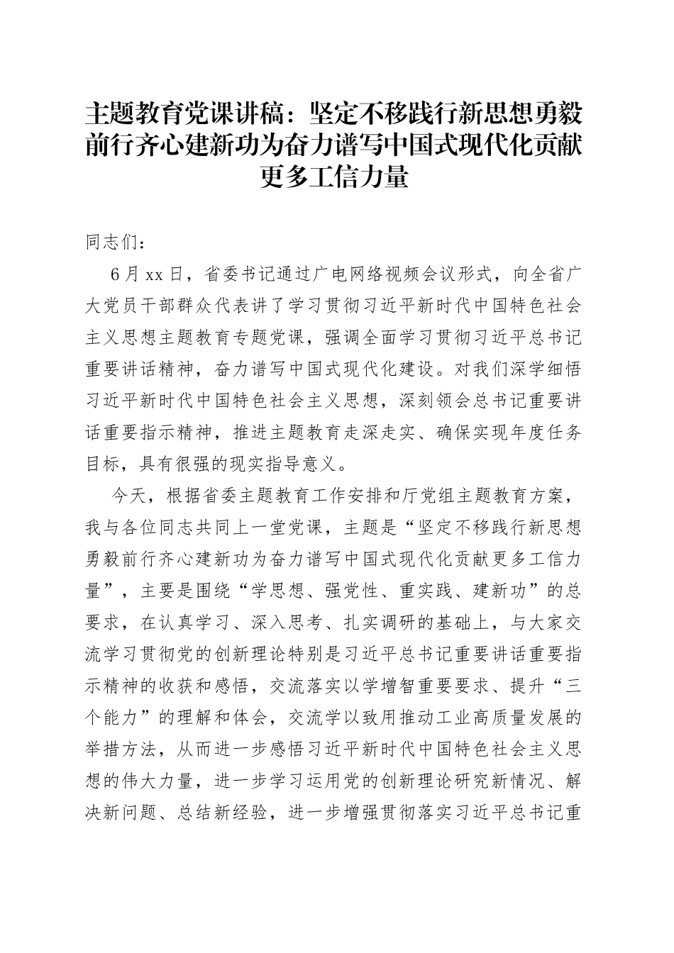 主题教育党课：坚定不移践行新思想勇毅前行齐心建新功为奋力谱写中国式现代化贡献更多工信力量_第1页
