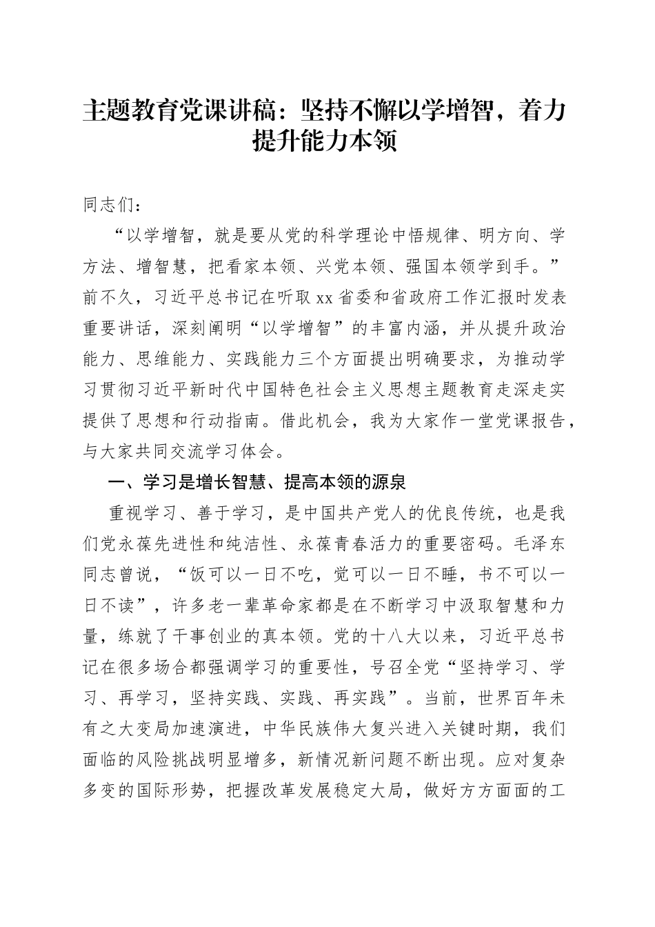 主题教育党课：坚持不懈以学增智着力提升能力本领讲稿230906_第1页