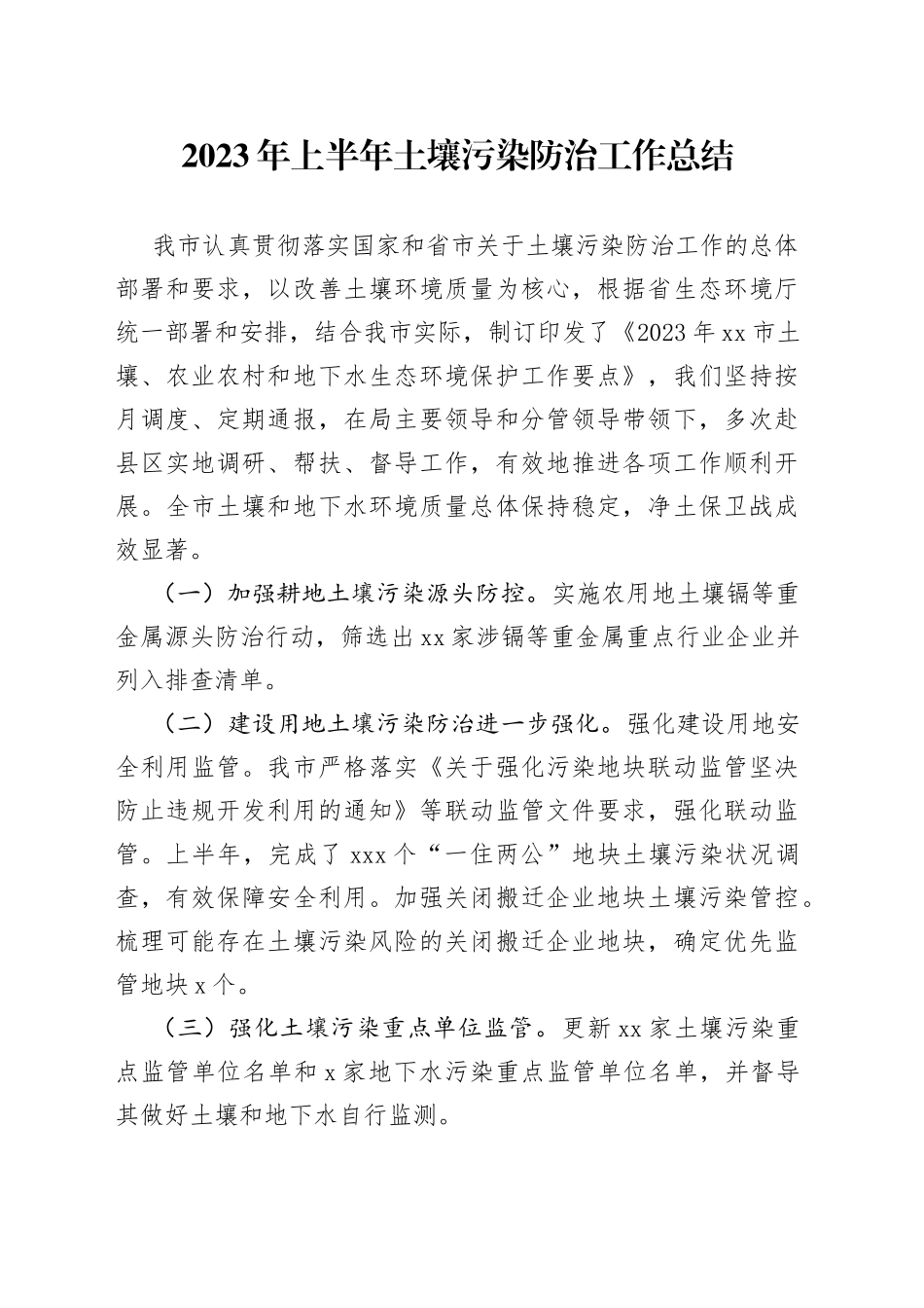 2023年上半年土壤污染防治工作总结（20230630）_第1页