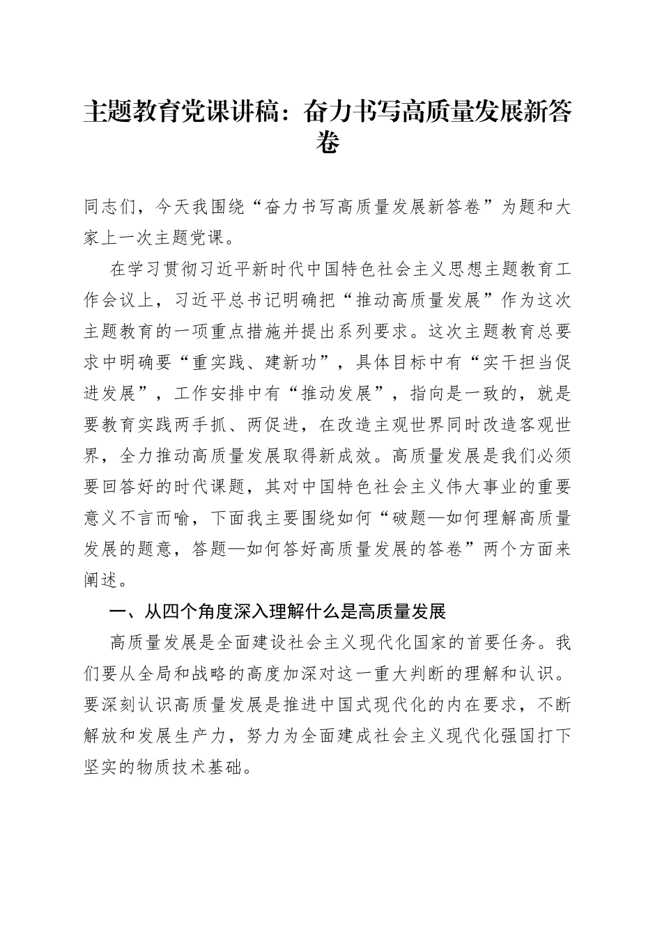 主题教育党课：奋力书写高质量发展新答卷（讲稿）_第1页