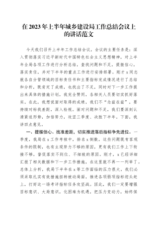 2023年上半年城乡建设局工作总结会议讲话