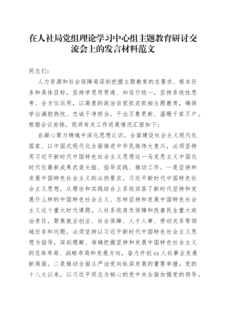 人社局党组理论学习中心组主题教育研讨发言材料学习心得体会_第1页