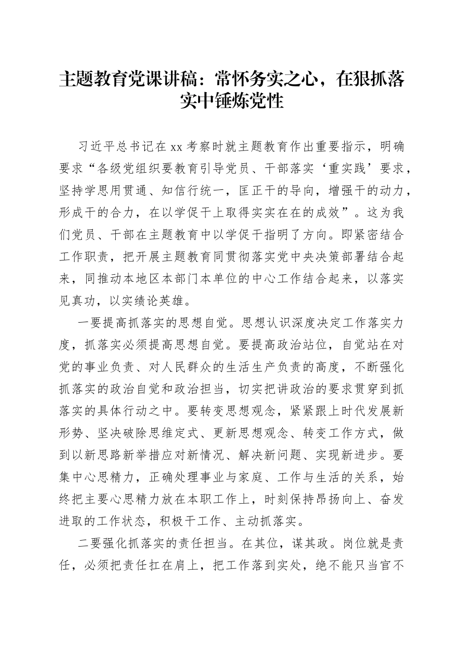 主题教育党课：常怀务实之心，在狠抓落实中锤炼党性_第1页