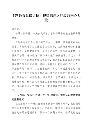 主题教育党课：把稳思想之舵汲取初心力量