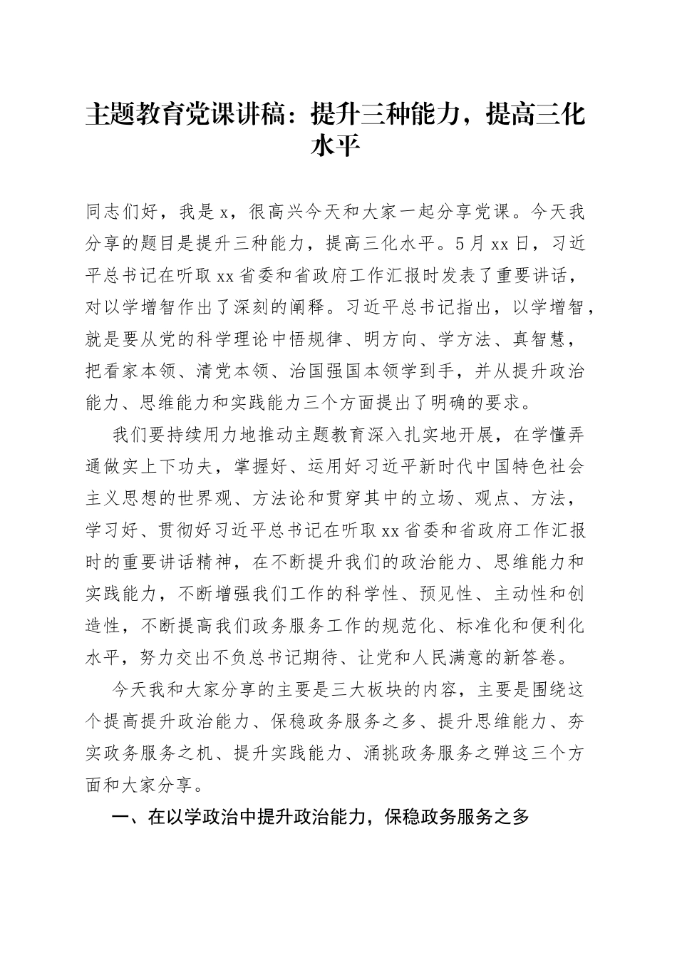主题教育党课：提升三种能力，提高三化水平_第1页