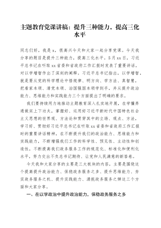主题教育党课：提升三种能力，提高三化水平