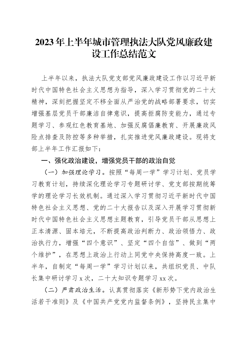 2023年上半年城市管理执法大队党风廉政建设工作总结汇报报告_第1页