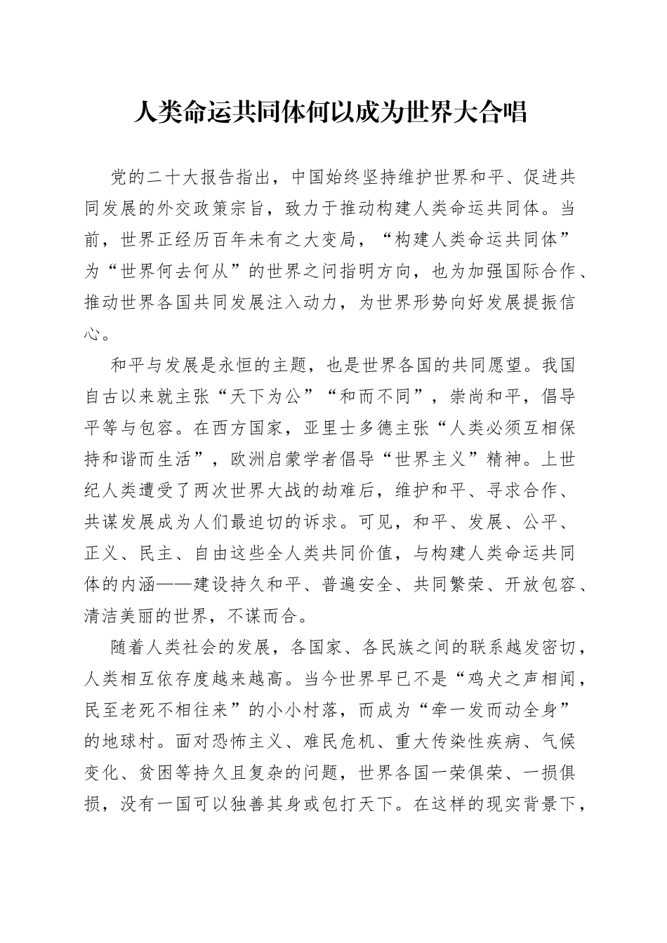 人类命运共同体何以成为世界大合唱_第1页