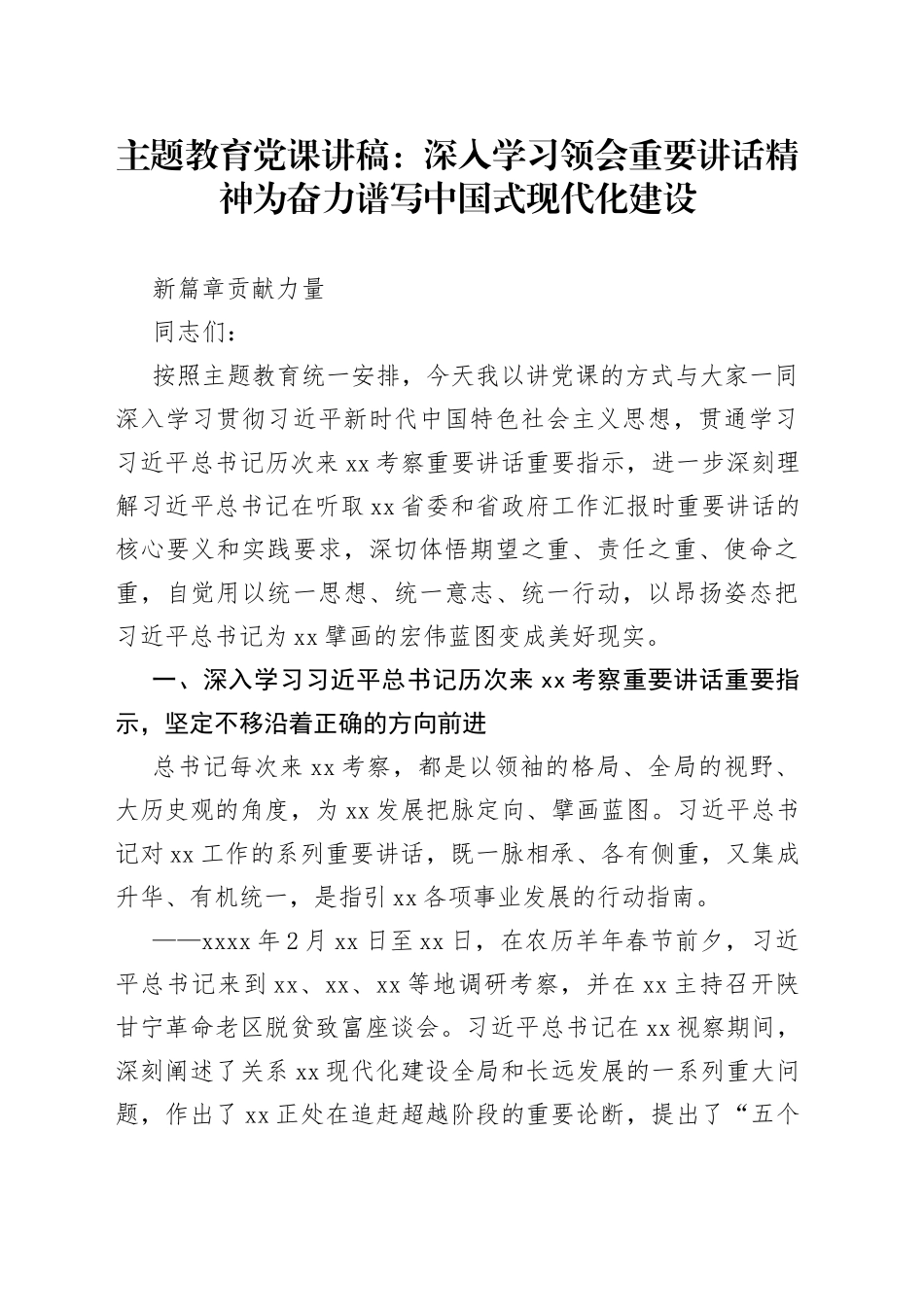 主题教育党课：深入学习领会重要讲话精神  为奋力谱写中国式现代化建设新篇章贡献力量_第1页
