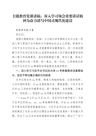 主题教育党课：深入学习领会重要讲话精神  为奋力谱写中国式现代化建设新篇章贡献力量