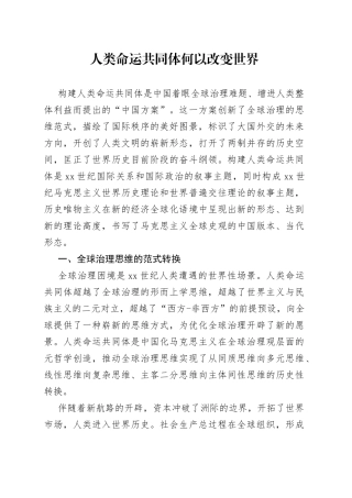 人类命运共同体何以改变世界