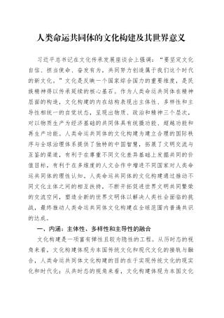 人类命运共同体的文化构建及其世界意义