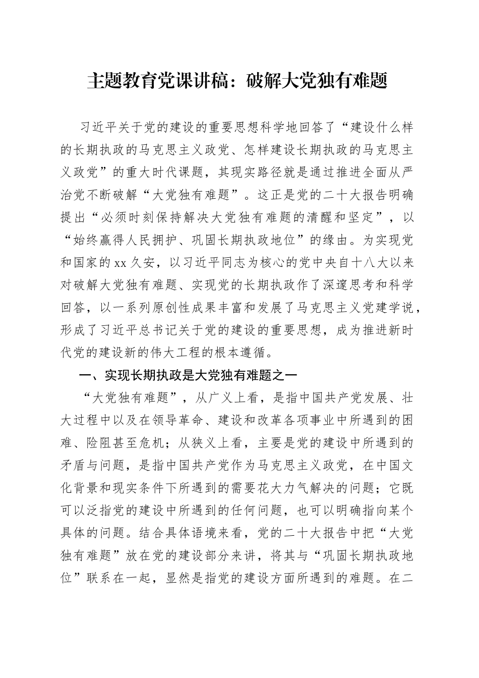 主题教育党课：破解大党独有难题_第1页