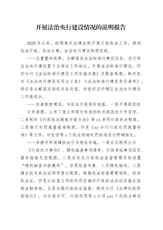 人行县支行开展法治央行建设情况的说明报告