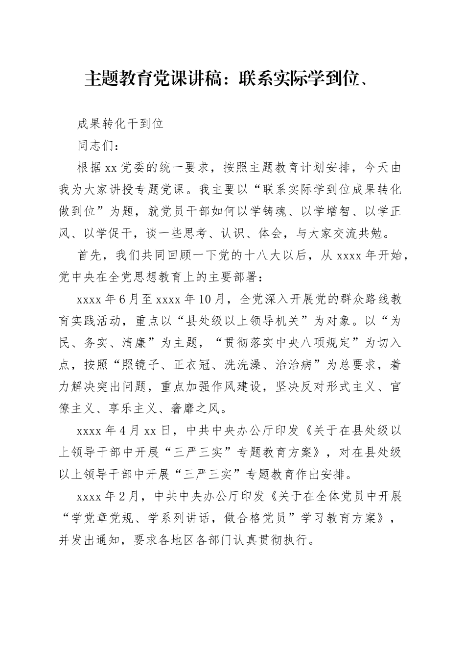 主题教育党课：联系实际学到位、成果转化干到位_第1页