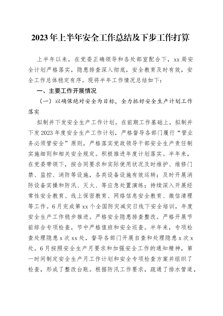 2023年上半年安全工作总结及下步工作打算_第1页