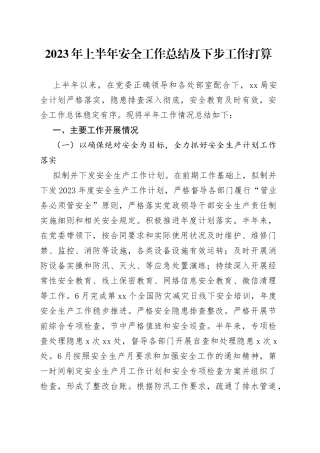 2023年上半年安全工作总结及下步工作打算
