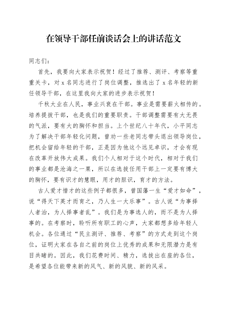 任前谈话会讲话新提拔集中谈话会议_第1页