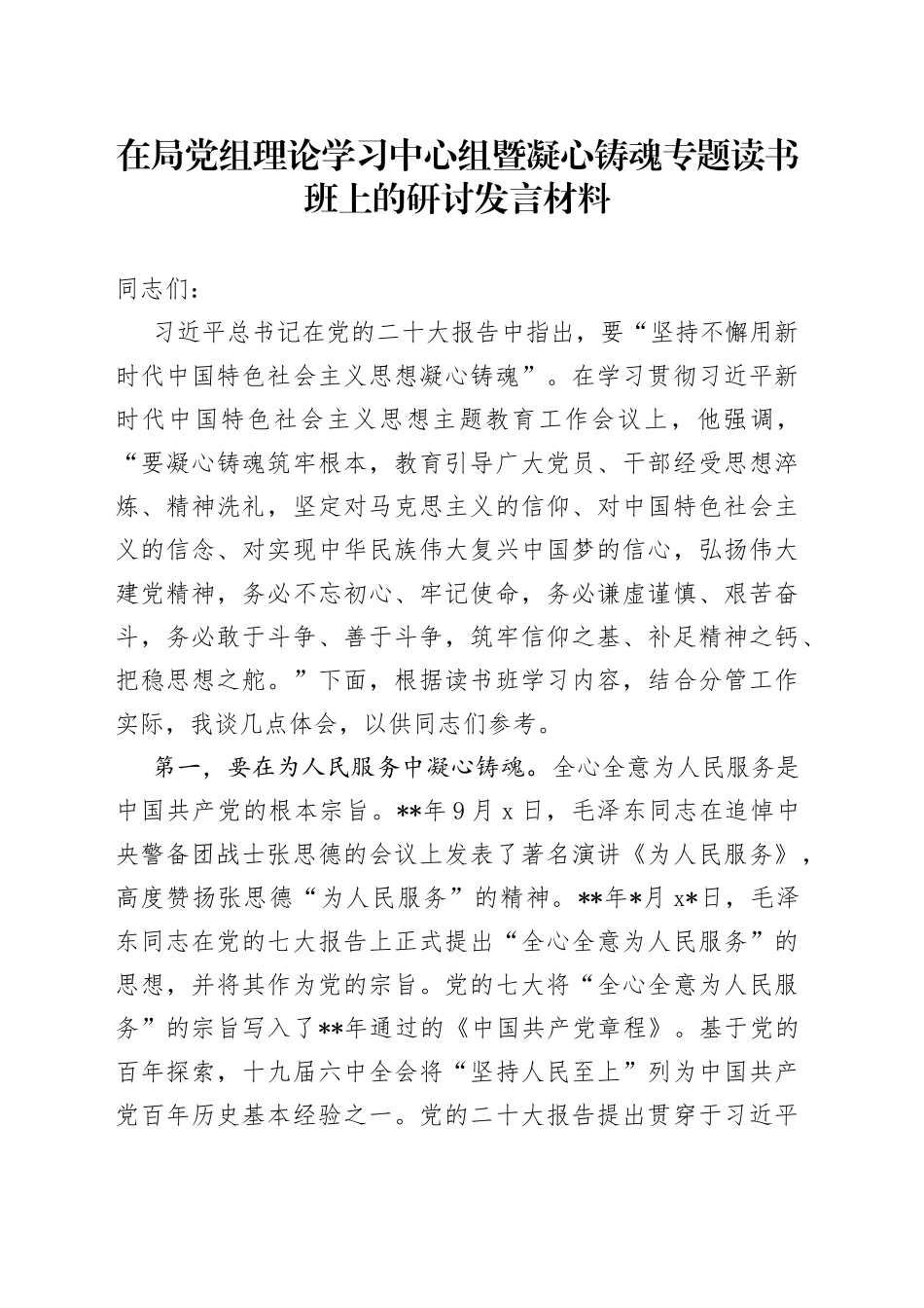 主题教育凝心铸魂专题读书班上的研讨发言_第1页