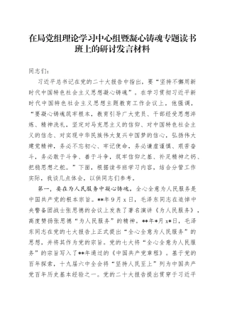 主题教育凝心铸魂专题读书班上的研讨发言