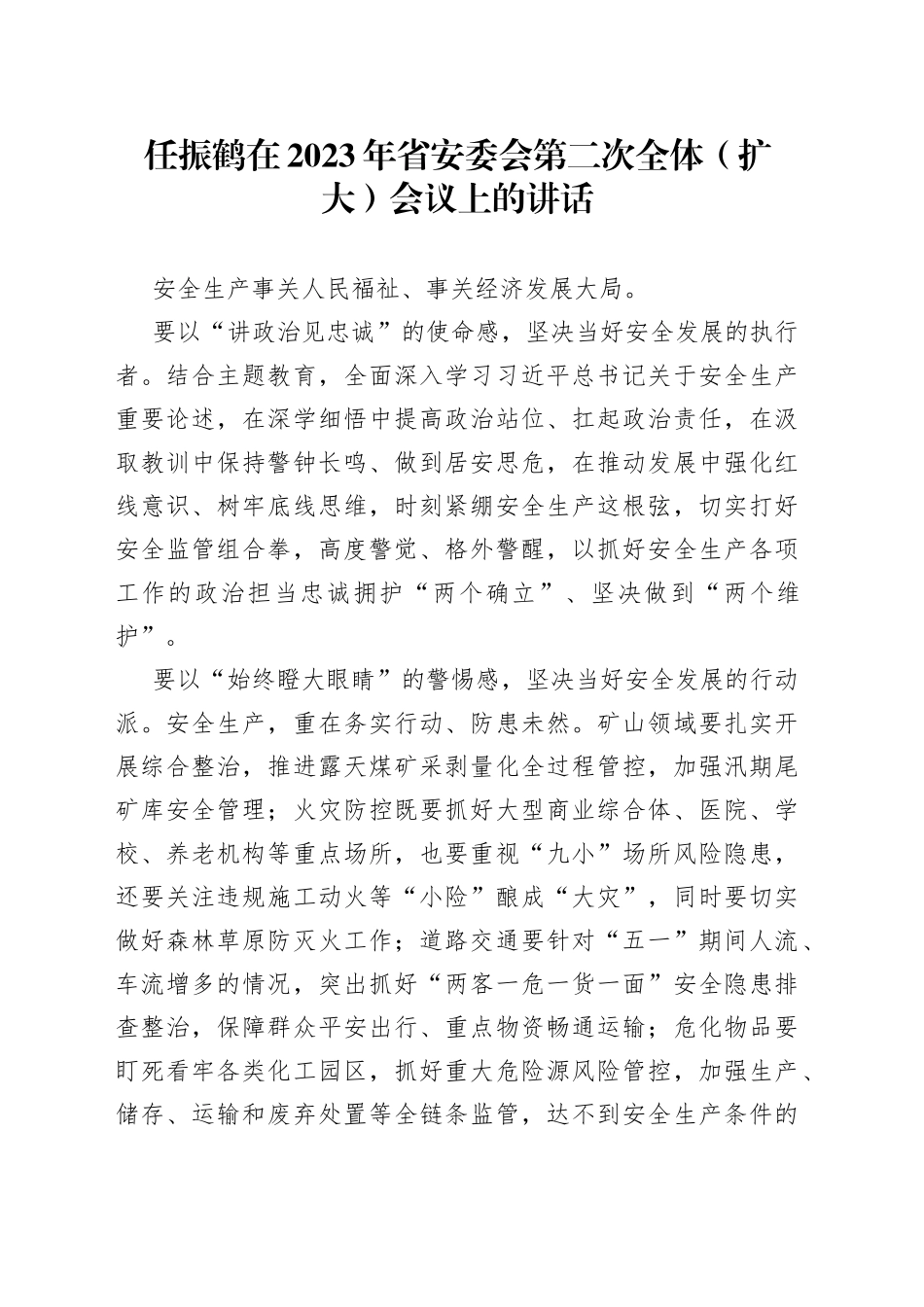 任振鹤在2023年省安委会第二次全体（扩大）会议上的讲话_第1页