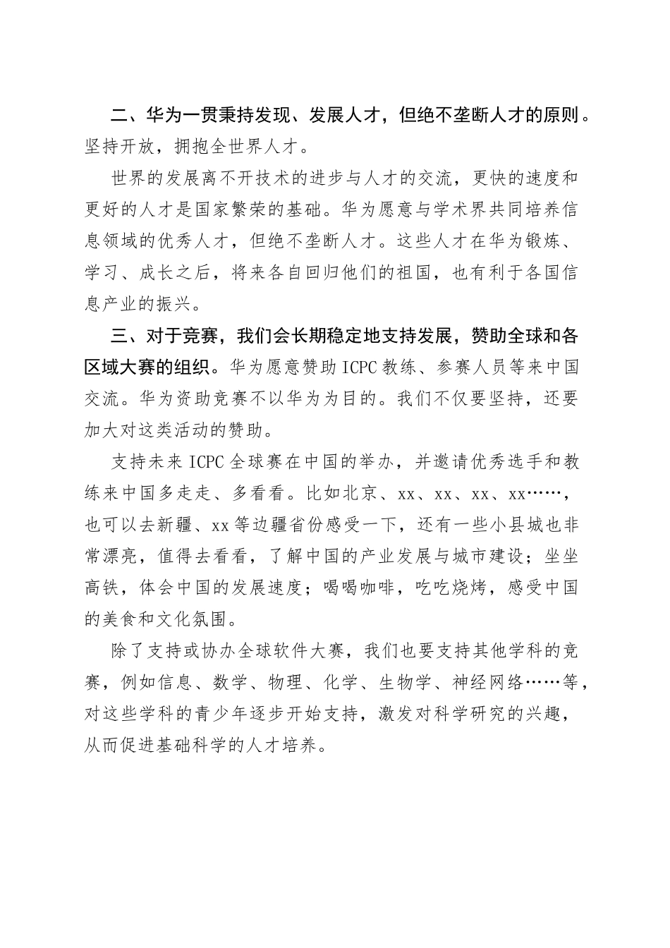 任正非与ICPC基金会及教练和金牌获得者的学生的谈话_第2页
