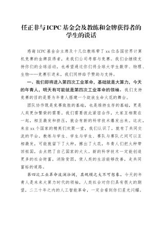 任正非与ICPC基金会及教练和金牌获得者的学生的谈话