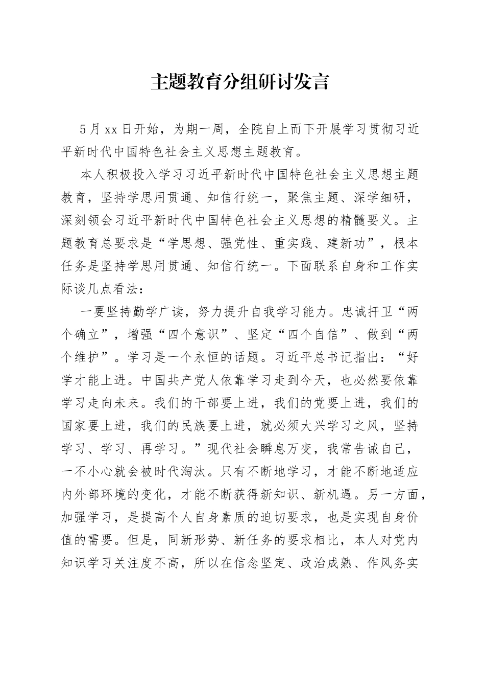 主题教育分组研讨发言_第1页