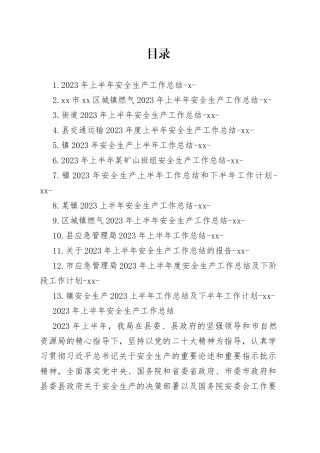 2023年上半年安全生产工作总结合集（13篇）