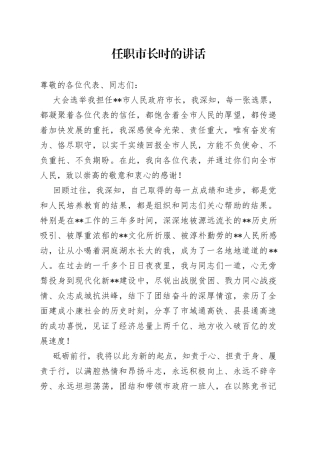 任职市长时的讲话