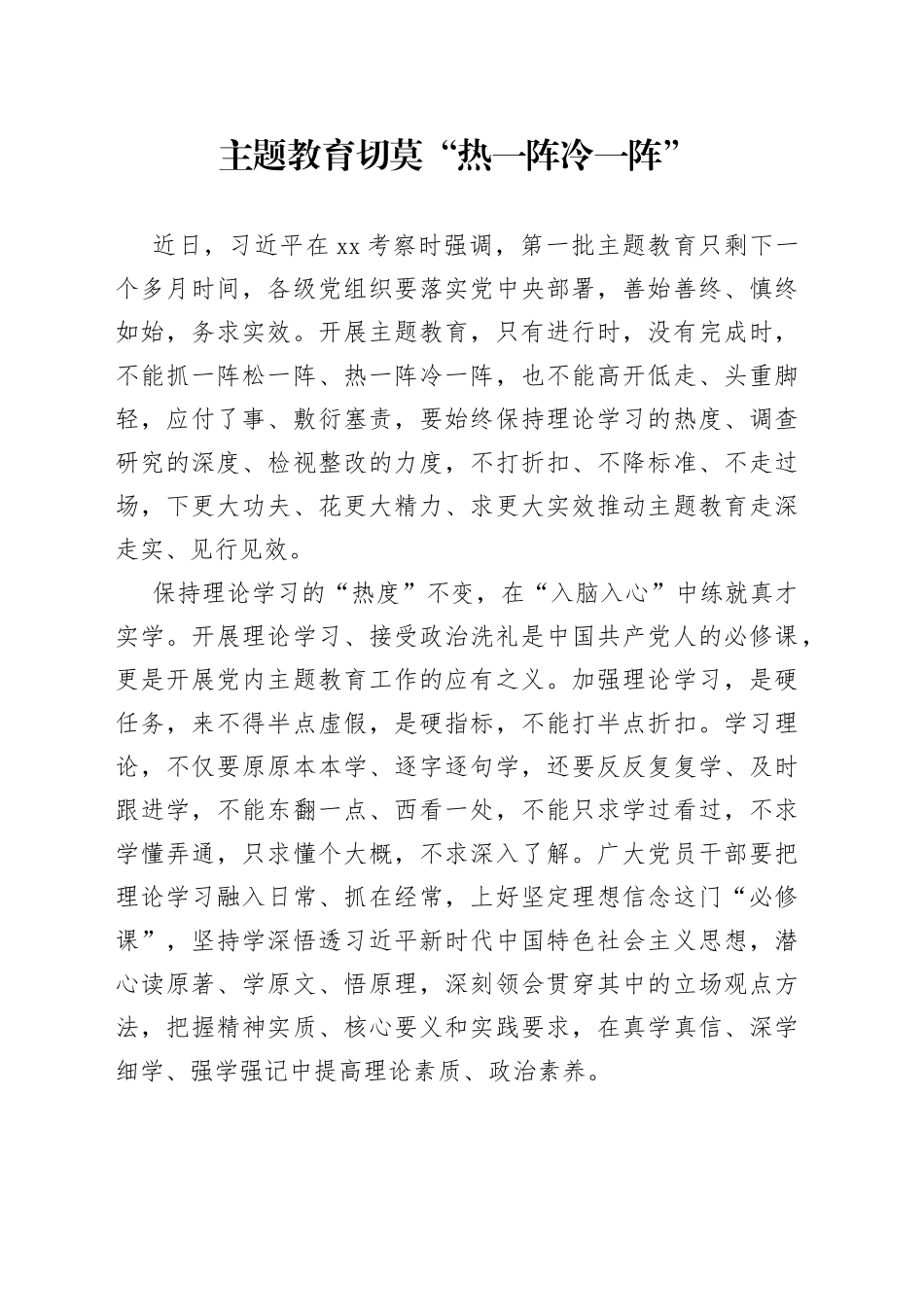 主题教育切莫“热一阵冷一阵”_第1页