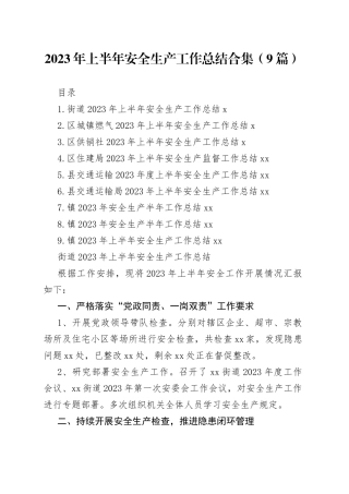 2023年上半年安全生产工作总结合集（9篇）