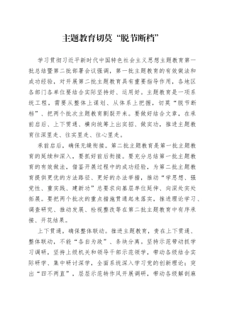 主题教育切莫“脱节断档”