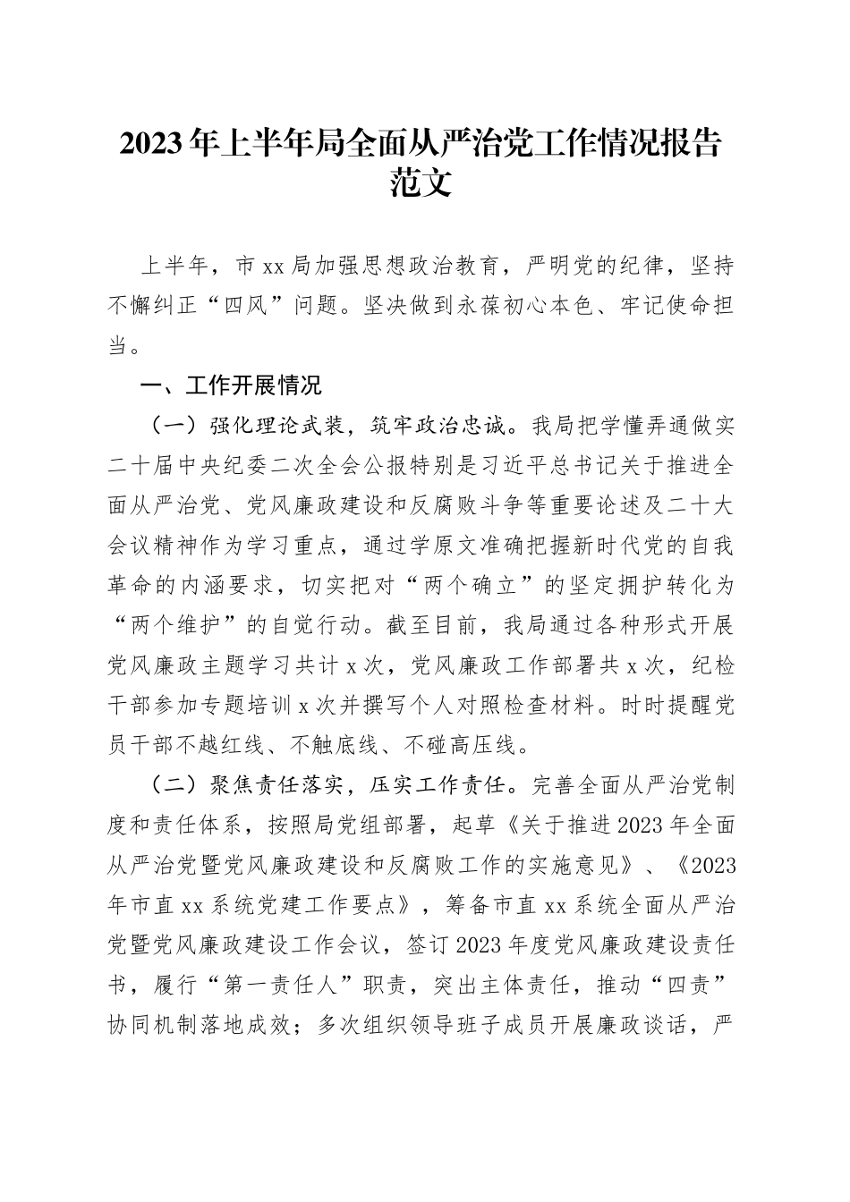 2023年上半年局全面从严治党工作报告总结汇报_第1页