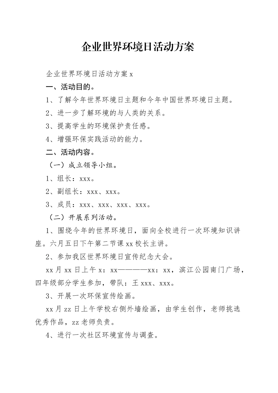 企业世界环境日活动方案_第1页