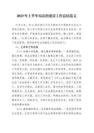 2023年上半年局法治建设工作总结（汇报报告）