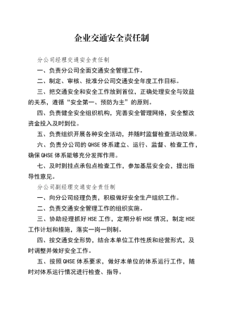 企业交通安全责任制