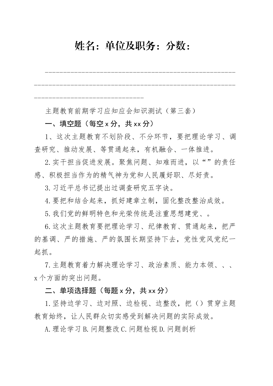 主题教育前期学习应知应会知识测试（第三套）7月份（1）（2）_第1页