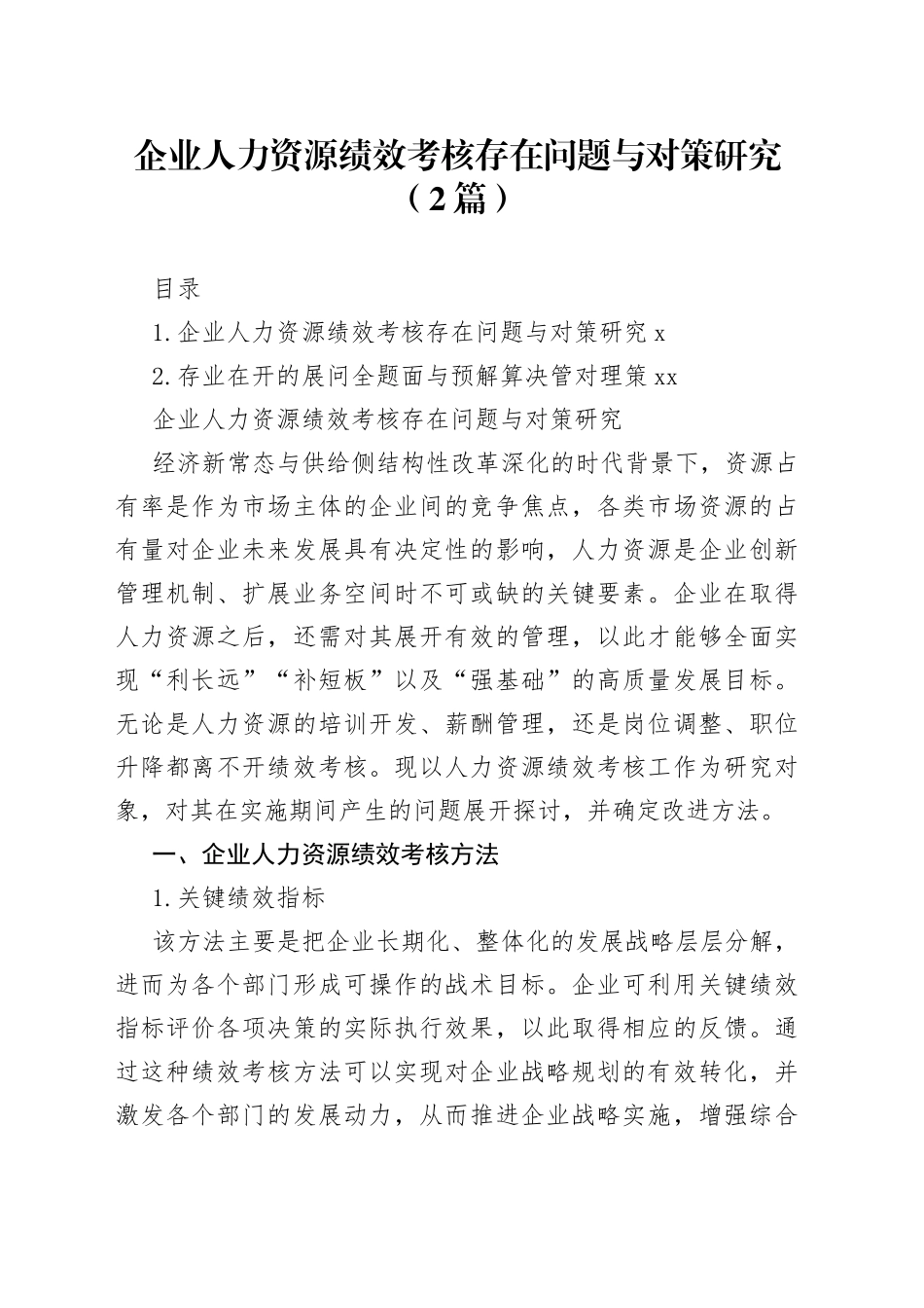 企业人力资源绩效考核存在问题与对策研究（2篇）_第1页