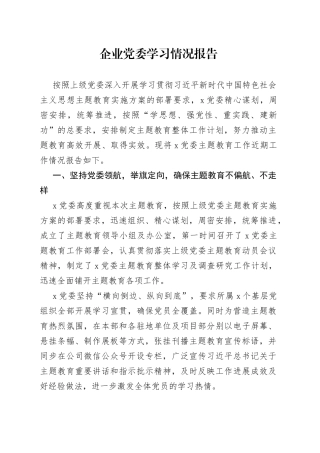 企业党委学习情况报告
