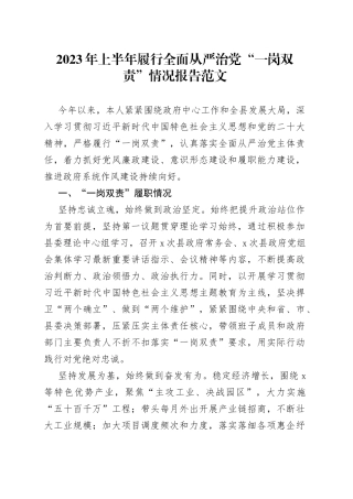 2023年上半年履行全面从严治党“一岗双责”情况报告（主体责任工作汇报总结）